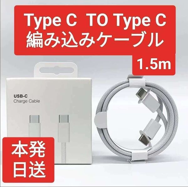 Type-C toType-C 急速充電編み込みケーブル 1.5m)2本セット