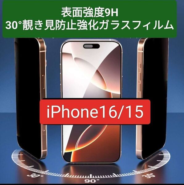 【iPhone16/15】 30°覗き見防止強化ガラスフィルム硬度9H