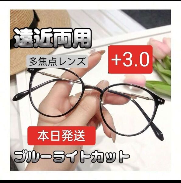 男女兼用 遠近両用メガネ シニアグラス+3.0ブルーライトカット老眼鏡