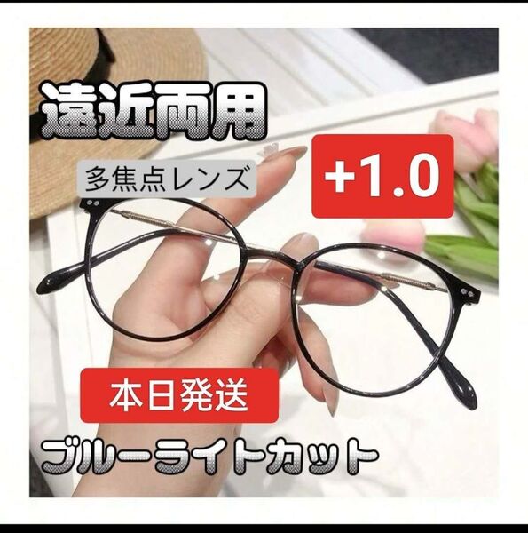 男女兼用 遠近両用メガネ シニアグラス+1.0ブルーライトカット老眼鏡