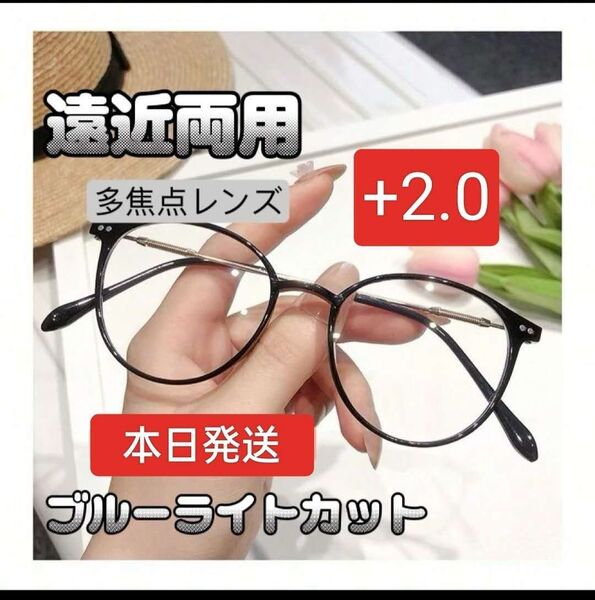 男女兼用 遠近両用メガネ シニアグラス+2.0ブルーライトカット老眼鏡
