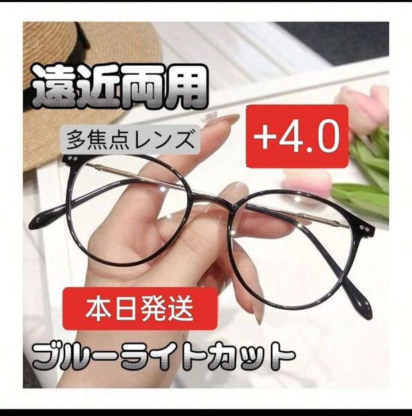 男女兼用 遠近両用メガネ シニアグラス+4.0ブルーライトカット老眼鏡