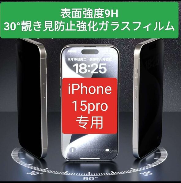 【iPhone15pro】 30°覗き見防止強化ガラスフィルム硬度9H
