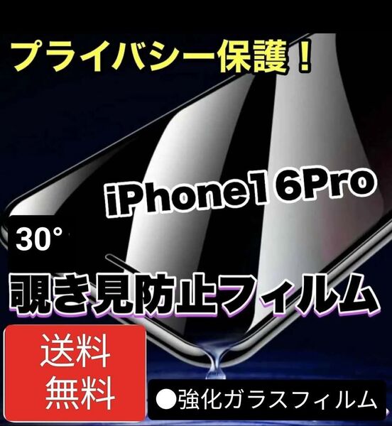 【iPhone16Pro】 30°覗き見防止強化ガラスフィルム硬度9H