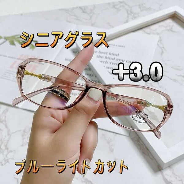 老眼鏡+3.0。ブルーライトカット 軽量 おしゃれ メガネ
