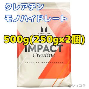 マイプロテイン クレアチン モノハイドレート 500g(250g×2個)