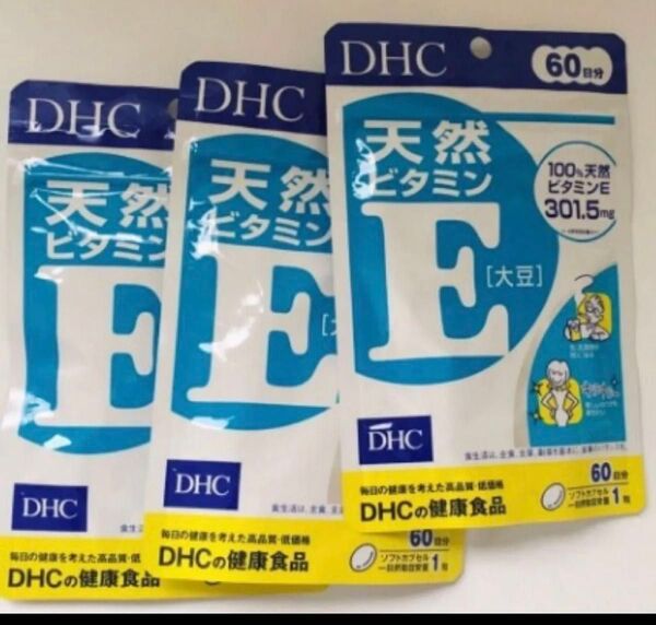 DHC天然ビタミンE(大豆)(60日分)X3。再出品対応