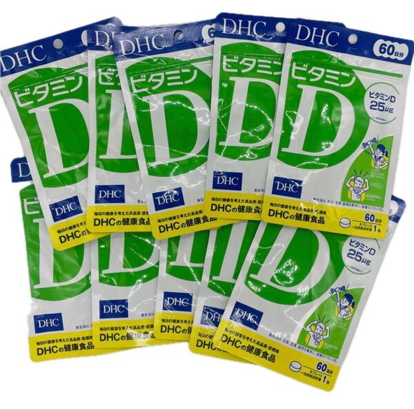 DHC ビタミンD 60日分X10 再出品対応