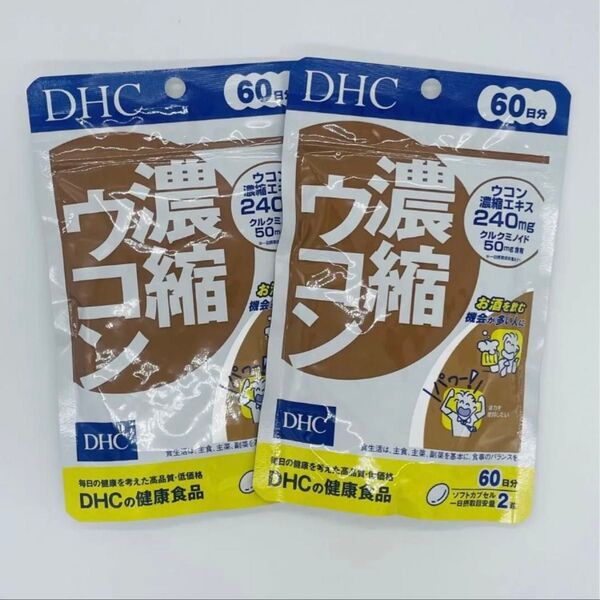 DHC濃縮ウコン 60日分 120粒X2 再出品対応