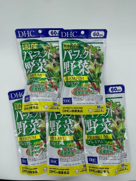 DHC国産パーフェクト野菜プレミアム60日分×5. 再出品対応