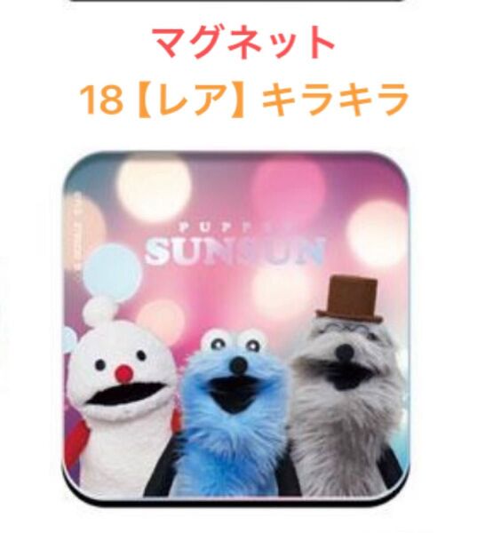 PUPPET SUNSUN パペットスンスン キャラマグネッツ 18【レア】キラキラ アクリルマグネット バンダイ
