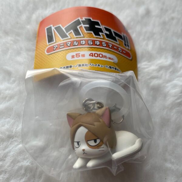 ハイキュー!!アニマルゆらゆらマーカー ケンマネコ 音駒高校 めじるしチャーム 狐爪研磨 ガチャ