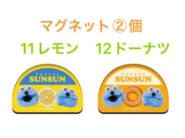 PUPPET SUNSUN パペットスンスン キャラマグネッツ 11レモン 12ドーナツ アクリルマグネット バンダイ