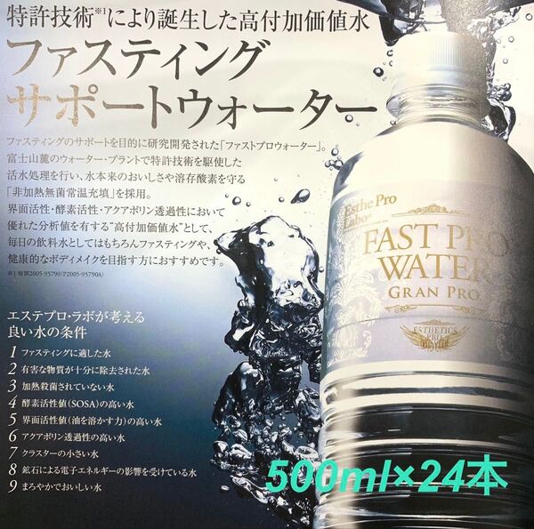 エステプロラボ ファストプロウォーター500ml 24本 【1箱】