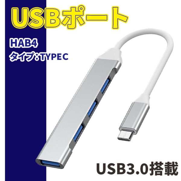 USBハブ 4ポート TYPEC HUB 高速 3.0 拡張 USBポート 4連