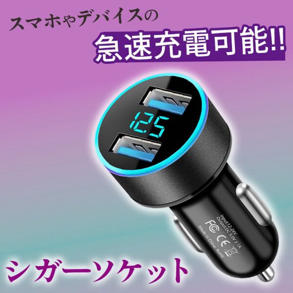シガーソケット USBポート 電圧計付 LED 急速充電器 カーチャージャー 黒