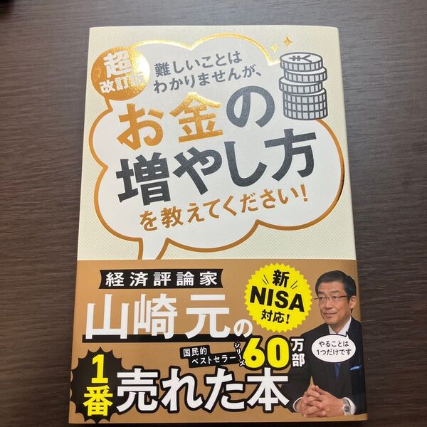 難しいことはわかりませんが、お金の増やし方を教えてください! (超改訂版) 山崎元/著 大橋弘祐/著