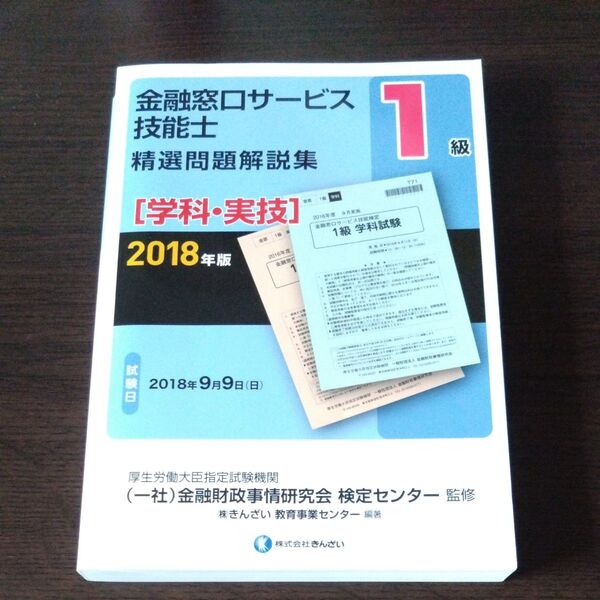 金融窓口サービス技能士1級精選問題解説集 2018年版学科・実技 金融財政事情研究会検定センター/監修 きんざい教育事業センター