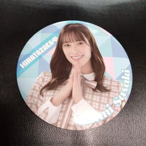 日向坂46 佐々木久美 一番くじ缶バッジ