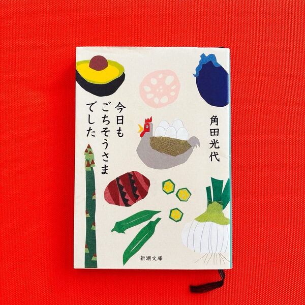 今日もごちそうさまでした (新潮文庫 か-38-10) 角田光代/著