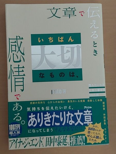 文章で伝えるときいちばん大切なものは、感情である。pato 著