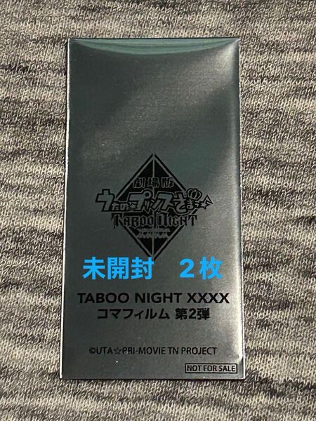 うたプリ 映画特典 入場者特典 コマフィルム タブナイ 2枚 第2弾