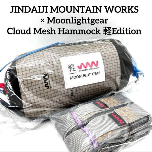 moonlightgear JMW ハンモック ストラップセット 2025モデル
