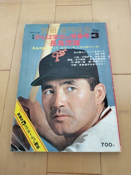 別冊週刊読売 長島茂雄特集号 1974年12月 さらば栄光の背番号3 サインポスター付き