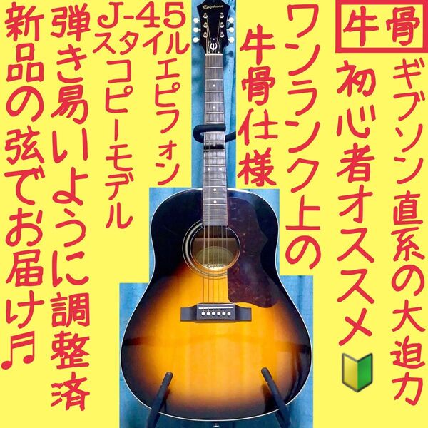 【牛骨★ギブソン直系】エピフォン☆EJ-45!茶色!【弾き易く調整☆新品弦】