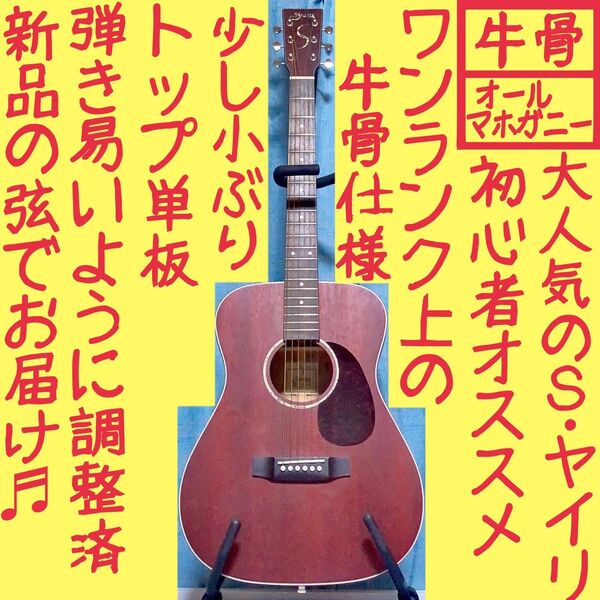 【牛骨】S.yairi YF-45!少し小ぶり【弾き易く調整☆新品の弦】