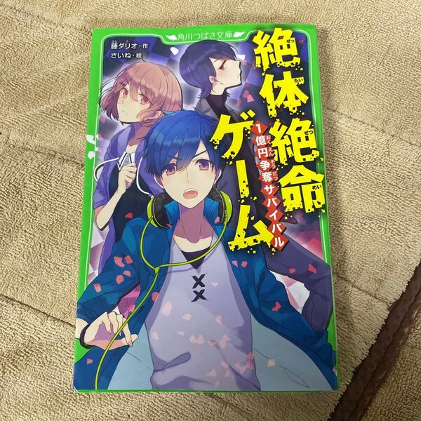絶体絶命ゲーム 1億円争奪サバイバル (角川つばさ文庫 Aふ5-1) 藤ダリオ/作 さいね/絵