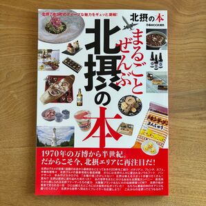 まるごとぜんぶ北摂の本