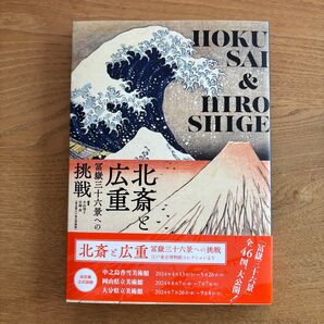 北斎と広重 冨嶽三十六景への挑戦