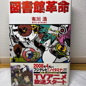 図書館革命 有川浩 オビあり