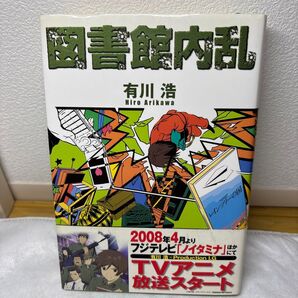 【文庫本】図書館内乱 有川浩/著 徒花スクモ/イラスト オビあり