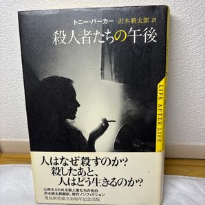 【文庫本】殺人者たちの午後 トニー・パーカー/著 沢木耕太郎/訳 オビあり