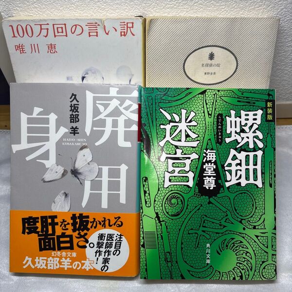 文庫4冊 海堂尊/唯川恵/東野圭吾/久坂部羊