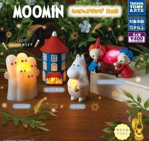 MOOMIN ミニチュアランプ Part3 全4種コンプリートセット ムーミン