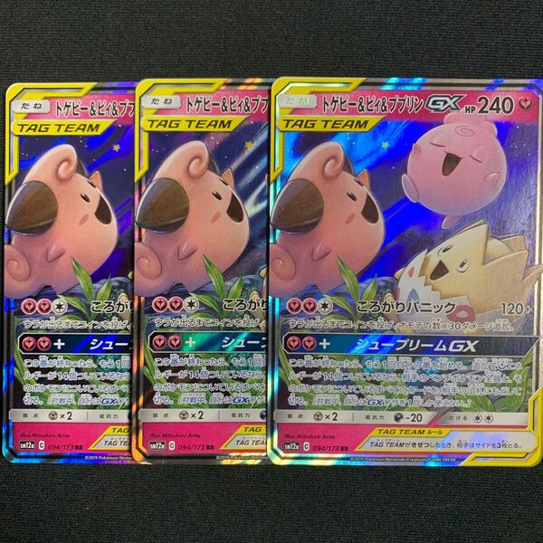 トゲピー&ピィ&ププリンGX RR 3枚
