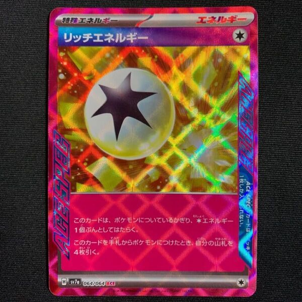リッチエネルギー