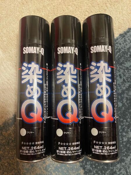 SOMAY-Q 染めキュー 染めQ つや出し保護 新品未使用 264ml