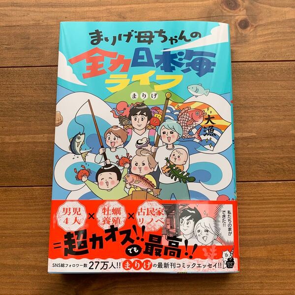 まりげ母ちゃんの全力日本海ライフ (はちみつコミックエッセイ) まりげ/著