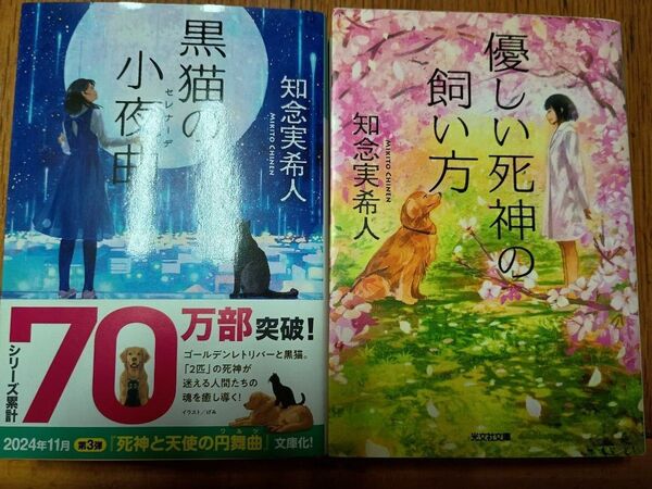 優しい死神の飼い方 黒猫の小夜曲 知念実希人