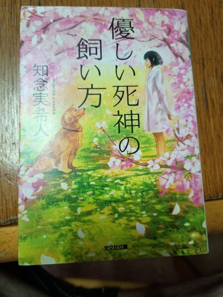 優しい死神の飼い方 知念実希人