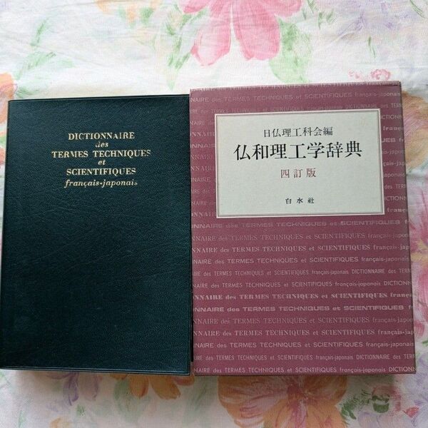 仏和理工学辞典 4訂版 日仏理工科会編 白水社DICTIONNAIRE TECHNIQUES et SCIENTIFIQUES