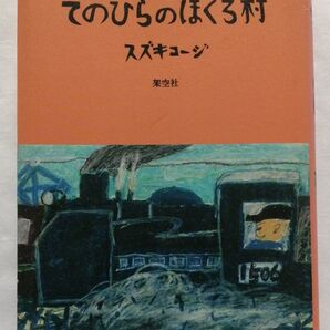 てのひらのほくろ村 スズキコージ 架空社