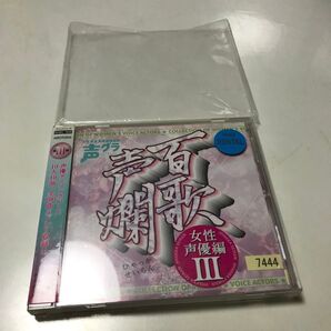百歌声爛(ひゃっかせいらん)~女性声優編3~