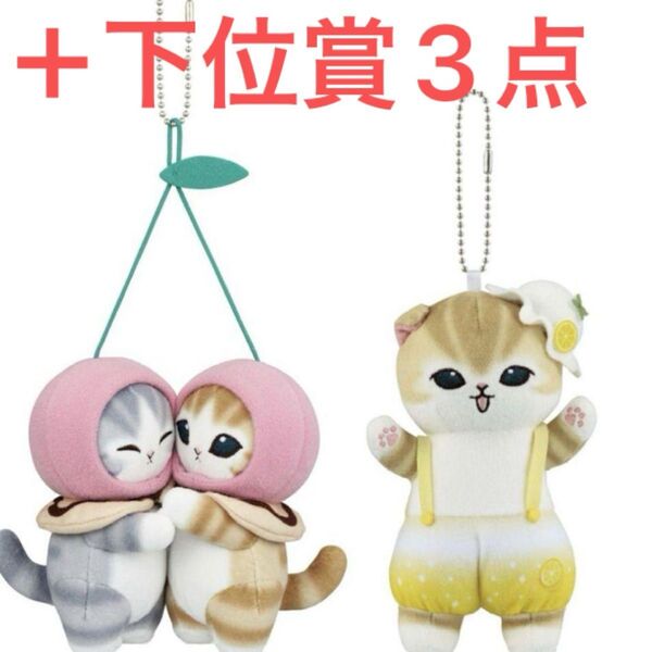 一番くじ mofusand モフサンド C賞 コンプリート フルーツパーラー ぬいぐるみ マスコット さくらんぼ レモン
