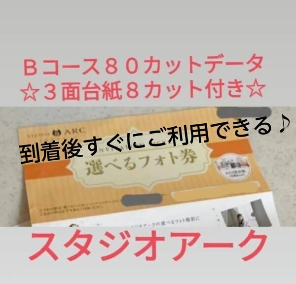 当日発送可能です★ スタジオアーク 選べるフォト撮影券