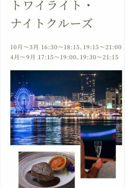 本日セール! 25000円分 ペアチケット♪神戸 コンチェルト クルーザー フレンチコース トワイライト ナイトクルーズ